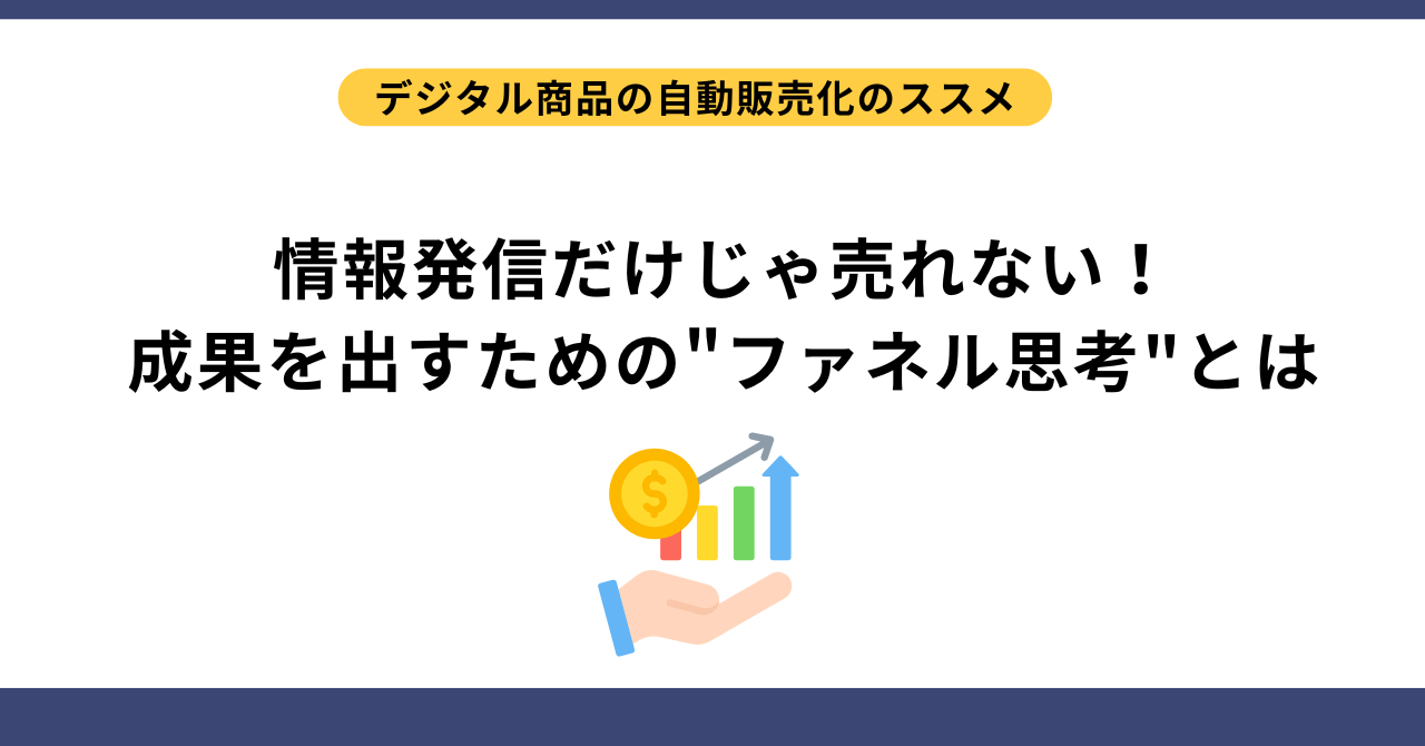 情報発信だけじゃ売れない！成果を出すための"ファネル思考"とは